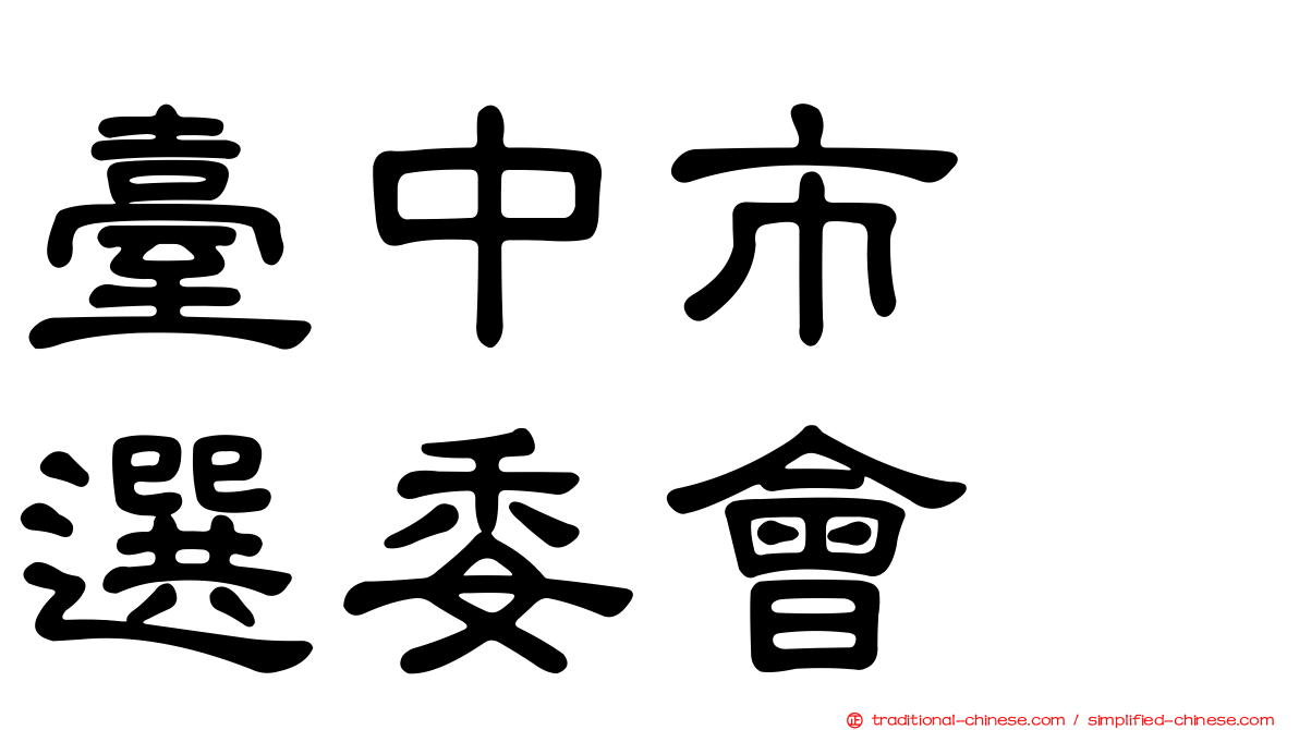 臺中市　選委會